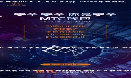 手机上怎么下载MetaMask钱包？简单步骤教你轻松搞定！
MetaMask, 手机下载, 数字钱包, 加密货币/guanjianci

引言：数字货币时代的到来
随着加密货币的迅猛发展，越来越多的人开始关注数字钱包的使用。MetaMask作为一种流行的加密货币钱包，不仅能帮助用户管理他们的以太坊和ERC20代币资产，还能让他们轻松接入去中心化的应用（DApps）。如果你想在手机上下载MetaMask钱包却不知道该如何入手，别担心，今天我将详细为你解析这一过程，助你快速融入数字货币的世界。

了解MetaMask钱包
在深入下载的步骤之前，首先，我们需要对MetaMask有个基本的了解。MetaMask是一款浏览器扩展和手机应用，允许用户授权他们的钱包在去中心化应用上进行操作。用户可以方便地发送和接收以太坊，以及与区块链服务直连。借助MetaMask，你也能管理你的数字资产，比如NFT（非同质化代币）等。简单来说，MetaMask就像你的数字资产的钥匙，帮助你访问信息的同时，确保资产的安全。

步骤一：在手机上下载MetaMask
如果你已经迫不及待要在手机上开始使用MetaMask，首先你需要根据你的手机系统选择下载的方式：对于Android用户，你可以直接在Google Play商店搜索“MetaMask”，而对于iOS用户，可以在App Store中找到它。
1. **打开你的应用商店**：手机无论是Android还是iOS，最先需要进入应用商店。对于Android用户是Play商店，对于iOS用户是App Store。
2. **搜索MetaMask**：在搜索栏中输入“MetaMask”，然后点击搜索。
3. **下载并安装**：找到MetaMask应用后，点击“下载”或“获取”按钮。下载完成后，应用会自动安装到你的设备上。

步骤二：创建或导入钱包
安装完成后，打开MetaMask应用，接下来比较重要的一步就是创建或导入钱包。这一过程相对简单，但同样重要，安全性是第一位的。
1. **创建钱包**：如果你是第一次使用MetaMask，选择“创建钱包”。你会引导设置一个强密码，并建议你保存后备恢复种子短语（seed phrase），这是你恢复账户的唯一凭证。
2. **导入钱包**：如果你已经有了一个MetaMask钱包，可以选择“导入钱包”。只需输入你的密语短语或私钥，便可完成导入。

步骤三：设置个性化安全措施
为了确保你的钱包安全，你可以设置额外的安全措施。
1. **启用生物识别**：大多数手机都有指纹识别或面部识别功能。打开MetaMask后，进入设置，找到安全选项，启用生物识别，确保你每次打开钱包时都能快速且安全地访问。
2. **定期备份**：无论你使用什么平台，都应定期备份你的钱包数据。因为万一手机丢失或更换，你可以通过备份恢复你的钱包。

步骤四：探索去中心化应用
一旦你成功安装和设置了MetaMask，你就可以开始探索各种去中心化应用了！从DeFi (去中心化金融) 到NFT市场，你将发现无数的可能性。
1. **访问DApp**：你可以直接在MetaMask内浏览器中输入你想访问DApp的网址，或者找到官方推荐的应用，直接在这些平台上进行操作。
2. **体会区块链的魅力**：无论是借贷、交易，还是购买数字艺术品，MetaMask都会带你进入一个前所未有的数字世界。你将体验到快速、透明和去中心化的交易方式。

常见问题解答
问题一：MetaMask钱包安全吗？
很多新用户可能会对安全性有一些疑虑。实际上，MetaMask在设计时就考虑到了安全性。它使用了强加密技术来保护你的私钥并且不会将其存储在MetaMask服务器上。此外，通过配置生物识别、强密码和定期备份，你可以大大增强钱包的安全性。
不过，作为用户，你也需要时刻保持警惕，避免在不安全的网站中输入钱包相关信息。

问题二：如何恢复我的钱包？
如果你需要恢复你的MetaMask钱包，不用担心，这个过程也相对简单。
1. **打开MetaMask**：重新安装应用后，选择“导入钱包”。
2. **输入恢复种子短语**：将你在创建钱包时保存的种子短语输入到指定位置。
3. **设置新密码**：完成后，你会被要求设置新的钱包密码。记得设置一个强但是容易记住的密码。
一旦完成，你的钱包将会恢复，你的资产也会随之返回，无损失的恢复是钱包设计的核心之一。

总结：加入加密货币的世界
通过这些简单的步骤，你就能将MetaMask钱包下载到你的手机上，并开始使用它进行加密货币的管理和交易。无论你是投资新手还是资深用户，MetaMask都为你提供了安全便捷的使用体验。对那些渴望进入区块链领域的人来说，MetaMask是一个绝佳的起点。还在犹豫什么？赶快开始你的数字货币之旅吧！

无论在技术层面还是用户体验上，MetaMask都努力提供一个良好且安全的平台。而随着去中心化应用的不断发展，你会发现，这只是你加密货币之旅的开端！