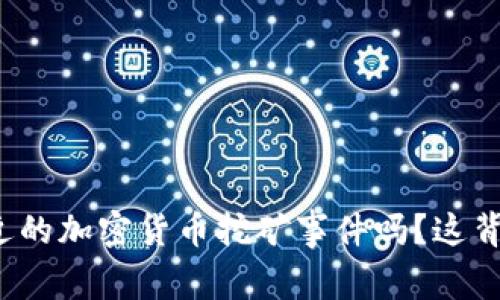 你知道越南最近的加密货币挖矿事件吗？这背后发生了什么？