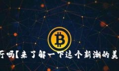 你听说过加密货币餐厅吗