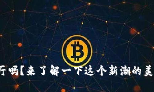 你听说过加密货币餐厅吗？来了解一下这个新潮的美食与科技结合的地方！