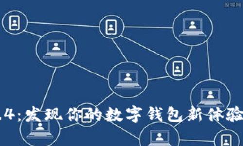 小狐钱包5.4：发现你的数字钱包新体验，真相来了！