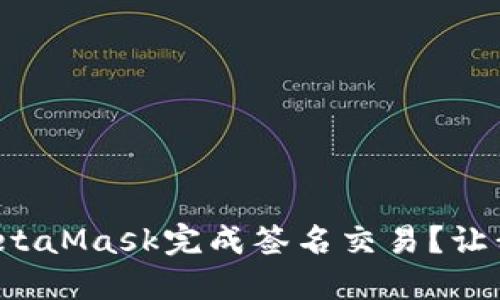 如何使用MetaMask完成签名交易？让我们来聊聊！