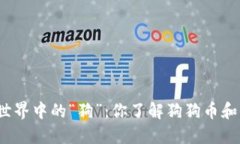 揭秘加密货币世界中的“