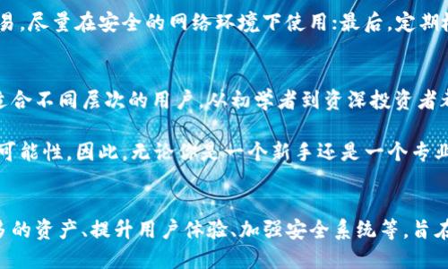   手机小狐钱包：如何在BSC链上轻松管理你的数字资产？ / 
 guanjianci 小狐钱包, BSC链, 数字资产, 钱包安全 /guanjianci 

什么是小狐钱包？
小狐钱包是一款专为用户设计的数字资产管理工具，提供安全、便捷的存储和交易功能。特别是在区块链技术蓬勃发展的今天，随着去中心化金融（DeFi）的兴起，越来越多的人开始关注如何安全有效地管理他们的加密货币。而小狐钱包正是在这个背景下应运而生，致力于让用户在掌掌之间自由操作数字资产。

BSC链的魅力
区块链技术的应用场景层出不穷，其中币安智能链（BSC）以其高效、低成本的特性吸引了大量的开发者与投资者。BSC以太坊兼容，并且在处理交易速度方面表现优异，是很多DeFi项目的首选平台。小狐钱包的设计考虑到了这一点，完美支持在BSC链上进行各种操作，帮助用户以更低的费用和更快的速度管理资产。

小狐钱包的主要功能
小狐钱包提供了一系列便捷的功能，让用户轻松管理他们的数字资产：
ul
    listrong资产管理：/strong用户可以轻松查看和管理存放在钱包中的各种数字资产，包括代币、NFT等。/li
    listrong交易功能：/strong用户可以快速进行买卖交易，支持多种币种和交易对，非常灵活。/li
    listrong安全保障：/strong小狐钱包采用了高级加密技术，确保用户的资产安全，不轻易被盗。/li
    listrong多链支持：/strong虽然专注于BSC链，但小狐钱包也支持其他区块链，这样用户可以在一个平台上管理多种资产。/li
/ul

如何在小狐钱包上创建账户？
创建账户步骤简单易行，非常适合新手用户：
ol
    li下载并安装小狐钱包应用程序。/li
    li打开应用，点击“创建钱包”按钮。/li
    li设置一个强密码，并记录下助记词，确保不会丢失。/li
    li完成这些步骤后，你就拥有了一个安全的钱包，可以开始管理你的数字资产了。/li
/ol

如何安全使用小狐钱包？
安全是所有数字资产持有者最关心的问题，以下是一些使用小狐钱包的安全建议：
ul
    listrong定期更新：/strong保持应用程序的最新版本，以获得最新的安全补丁和功能。/li
    listrong使用二步验证：/strong开启二步验证，增加账户的安全性。/li
    listrong备份助记词：/strong将助记词备份在安全的地方，不与他人分享。/li
    listrong小心钓鱼攻击：/strong不要随便点击未知链接，确保你访问的小狐钱包是官方网站。/li
/ul

小狐钱包在BSC链上的优势
使用小狐钱包在BSC链上操作，将会获得以下几个优势：
ul
    listrong低手续费：/strongBSC链的交易手续费低廉，相比于以太坊，用户可以节省不少资金。/li
    listrong高交易速度：/strongBSC链的交易确认时间较短，能够迅速完成交易，极大提高了用户体验。/li
    listrong丰富的DeFi项目：/strong随着BSC链上涌现的大量DeFi项目，用户可以在小狐钱包内直接参与，如流动性挖矿、借贷等，拓展了资产的增值空间。/li
/ul

常见问题解答

h4问题1：小狐钱包支持哪些资产？/h4
小狐钱包支持多种数字资产，特别是在BSC链上，用户可以轻松管理BNB、BUSD等主流代币。同时，越来越多的DeFi项目代币也纳入了小狐钱包的支持范围。通过不断更新，小狐钱包力求为用户提供最全面的资产管理选择。

h4问题2：移动设备上如何确保小狐钱包的安全？/h4
在移动设备上使用小狐钱包时，用户需要遵循几个安全措施：首先，确保你的手机版本是最新的，避免安全漏洞；其次，不使用公共Wi-Fi连接进行交易，尽量在安全的网络环境下使用；最后，定期检查账户的交易记录，发现异常情况及时处理。这样可以有效降低账本被盗的风险。

总结
手机小狐钱包为数字资产管理提供了一个安全、便捷的解决方案，特别是在币安智能链这样的高效平台上。通过丰富的功能及良好的用户体验，它适合不同层次的用户，从初学者到资深投资者都可以愉快地在其上进行资产操作。同时，安全问题亦是使用小狐钱包过程中的重中之重，采取适当的安全措施将使得你的数字资产管理更为放心。

在快速发展的区块链世界中，选择合适的钱包显得尤为重要。小狐钱包依托BSC链所展现的低交易成本和快速确认时间，解锁了去中心化经济的新可能性。因此，无论你是一个新手还是一个专业的投资者，小狐钱包都能为你带来卓越的体验和效率。

未来展望
展望未来，随着区块链技术的不断发展以及用户需求的变化，小狐钱包也将不断迭代，可能会推出更多创新的功能以满足用户需求。这包括支持更多的资产、提升用户体验、加强安全系统等，旨在为用户打造一个更为全面的数字资产管理平台。无论未来如何变化，小狐钱包期待与每一位用户共同探索区块链技术的无穷可能。