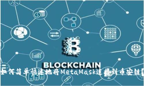 如何简单快速地将MetaMask连接到币安链？