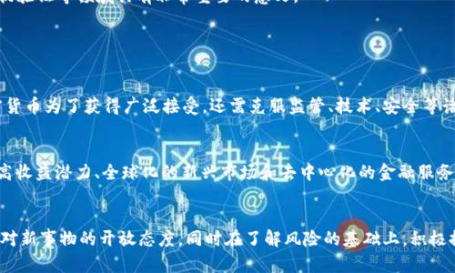 jiaoti加密货币和区块链的未来发展：你准备好迎接数字革命了吗？/jiaoti  
加密货币, 区块链, 数字货币, 未来发展/guanjianci

引言：数字货币的崛起  
近年来，加密货币的风头无两，自比特币问世以来，整个金融市场都为之震荡不已。人们的投资方式、货币观念乃至价值评判，均受到了巨大的挑战与刺激。而与之并行的区块链技术，作为支撑加密货币的重要基础，更是让我们看到了未来金融的无限可能。在这场数字革命中，你准备好随之而动了吗？

加密货币与区块链的关系  
要探讨加密货币的未来发展，我们需要明确它与区块链之间的关系。简单来说，加密货币是基于区块链技术之上的数字货币。区块链是一种去中心化的分布式账本技术，能够记录和验证每一笔交易。这意味着当你使用比特币或以太坊进行交易时，背后是一个庞大而安全的区块链网络在运作。区块链的透明性和不可篡改性，赋予了加密货币更高的安全性和信任度。

未来发展趋势  
那么，未来的加密货币和区块链将走向何方呢？以下是几个值得关注的趋势：

h41. 法规的完善与监管的加强/h4  
随着加密货币市场的不断成长，各国政府也开始逐步意识到其潜在的风险与机遇。未来，我们将看到更多关于加密货币和区块链的法规出台。这些法规不仅会为投资者提供更大程度的保护，也有助于推动加密行业的健康发展。尽管监管可能会带来短期的不便，但从长远来看，这将有助于提升整个市场的透明度与信任度。

h42. 普及与教育的提升/h4  
虽然加密货币的热度正在增加，但许多人仍对其存在疑虑和误解。未来，为了推广加密货币的使用，各种教育和普及活动将变得尤为重要。学校、社区甚至企业，将开始提供有关区块链和加密货币的课程和培训，让更多人掌握这一新兴技术。只有当大众充分了解并愿意接受时，加密货币的普及才会真正实现。

h43. 中央银行数字货币（CBDC）的崛起/h4  
近年来，许多国家已经开始研究发行自己的中央银行数字货币（CBDC），这是对传统货币体系的一次重大革新。CBDC的出现不仅可能为加密货币带来更大的合法性，也在一定程度上会对市场造成冲击。未来，加密货币与CBDC之间的竞争与融合，值得我们关注和探讨。

h44. 技术的持续创新与应用扩展/h4  
区块链的潜力远不止于加密货币领域。未来，区块链技术有望在供应链管理、医疗健康、数字身份验证等多个行业中得到广泛应用。随着技术的不断创新，新的应用场景也将不断涌现，让我们看到一个更加数字化的未来。

加密货币的实际应用  
除了投资，许多人可能会问，加密货币还有哪些实际应用呢？参考一下以下几种：

h41. 跨境支付/h4  
传统跨境支付常常需要几天才能完成，还会涉及高额的手续费。而使用加密货币，可以几乎瞬间完成交易，并且费用更低。因此，加密货币的跨境支付潜力巨大，尤其在需要快速交易的场合尤为突出。

h42. 智能合约/h4  
智能合约是区块链技术的一大创新。它可以在特定条件满足时自动执行合同条款，降低了信任成本和交易风险。众多行业，包括房地产、保险和法律事务，都有可能通过智能合约实现更高效和透明的业务处理。

h43. 供应链透明化/h4  
区块链技术可以为供应链的每一个环节提供可追溯的记录。消费者可以通过扫描条码，查看产品的来源及其经过的每一道工序。这在食品安全及奢侈品真伪验证等领域具有非常重要的意义。

可能相关的问题  

h41. 加密货币会取代传统货币吗？/h4  
这是一个广受讨论的话题。尽管加密货币的崛起对传统金融系统带来了挑战，但取代传统货币并非易事。传统货币有着深厚的法律基础和社会信任，而加密货币为了获得广泛接受，还需克服监管、技术、安全等诸多问题。因此，取而代之的可能性较小，但加密货币作为另一种有效的支付方式，将与传统货币共存并发展。

h42. 加密货币的风险与机会有哪些？/h4  
加密货币的风险主要包括市场波动性、技术风险、安全漏洞、法规风险等。投资者在参与前，有必要充分了解这些风险。同时，也不要忽视其带来的机会，比如高收益潜力、全球化的新兴市场和去中心化的金融服务等。综合来看，投资加密货币需要谨慎，但在适当的引导与教育下，也能带来丰厚的回报。

总结：迎接数字化时代的挑战与机遇  
总的来看，加密货币与区块链的未来充满变数。但无疑的是，我们正站在一个历史的转折点上，迎来了数字化时代的挑战与机遇。作为个体的我们，需要保持对新事物的开放态度，同时在了解风险的基础上，积极探索这一领域的机遇。你，准备好迎接这场数字革命了吗？