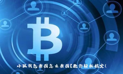 小狐钱包截图怎么截图？教你轻松搞定！