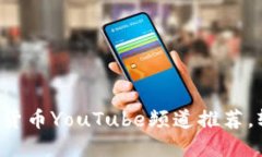 你一定要看的加密货币Y