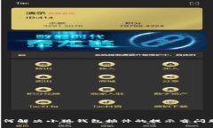 如何解决小狐钱包插件的