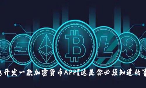 想开发一款加密货币APP？这是你必须知道的事！