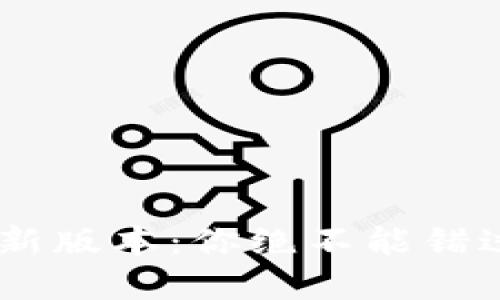 小狐钱包APP最新版本：你绝不能错过的功能和更新！