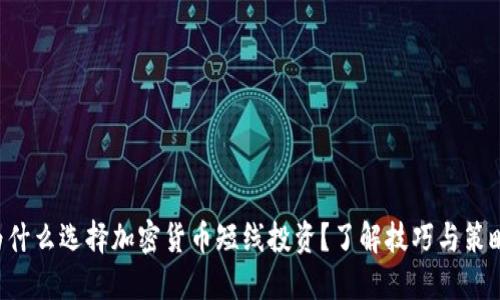为什么选择加密货币短线投资？了解技巧与策略！