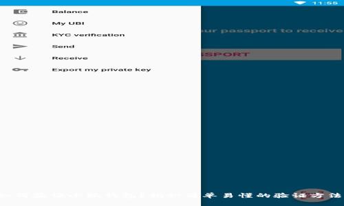 如何验证小狐钱包？揭秘简单易懂的验证方法！