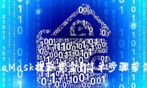 如何在MetaMask提取资金？简单步骤带你轻松操作！