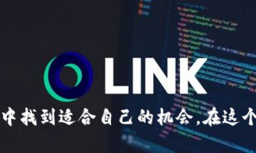   揭秘数据加密货币：你需要知道的未来数字金融！ / 
 guanjianci 数据、加密货币、数字金融、区块链 /guanjianci 

什么是数据加密货币？
在这个日益数字化的时代，数据加密货币成为一种新兴的金融工具。简单来说，数据加密货币是一种基于区块链技术的数字资产。它不仅具备传统货币的功能，还利用强大的加密机制来保障交易的安全性和匿名性。随着科技的不断进步，数据加密货币逐渐走进了我们的生活，它的影响力将越来越大。那么，数据加密货币到底是如何工作的呢？

数据加密货币的核心技术：区块链
区块链技术是数据加密货币的基石。想象一下，一个巨大的电子账本，无数的交易记录被编写在其中，无法篡改并且对所有用户公开。每当有人发起新的交易，这笔交易会被打包成一个“区块”，并与之前的区块连接，形成一个“链”。这种去中心化的设计理念让数据加密货币具备了极高的安全性和透明度。

为何区块链技术如此重要？它的分布式账本可以有效降低欺诈发生的概率，同时确保每一笔交易的真实性。用户一旦参与到网络中，无需依赖第三方机构，便能直接进行资产交换。这种新型的交易方式不仅提高了效率，降低了成本，还使得金融服务更加公平与可及。

数据加密货币为何会如此受欢迎？
数据加密货币获得广泛关注的原因有很多：
ul
    listrong投资机会：/strong随着比特币和以太坊等知名加密货币的价格飞涨，越来越多的投资者开始将目光投向这一市场。/li
    listrong资产多样化：/strong数据加密货币为投资者提供了多样化的资产配置选择。不同于传统股票和房地产，加密货币的波动性带来了更多的投资机会。/li
    listrong隐私保护：/strong在一个信息高度透明的时代，数据加密货币允许用户匿名进行交易，这使得个人隐私得到了更多保护。/li
    listrong全球交易自由：/strong加密货币无需通过传统银行系统，可以方便地进行跨国交易，打破了地理限制。/li
/ul

如何投资数据加密货币？
如果你决定进入数据加密货币的世界，了解几种常见的投资策略将非常重要：
ul
    listrong直接购买：/strong最简单直接的方法就是通过交易所购买比特币、以太坊等主流加密货币。选择一个信誉良好的交易所，并确保实施安全措施。/li
    listrong挖矿：/strong通过投入计算能力，用户可以在网络中参与交易处理并获得奖励。这需要一定的技术知识以及高性能的硬件设备。/li
    listrong投资基金：/strong如果直接交易看起来过于复杂，可以考虑投资专业管理的加密货币基金。这类基金通常会分散投资，降低风险。/li
    listrong定投策略：/strong采用定期定额投资的方式，每月固定购买一定金额的加密货币，可以减少市场波动带来的风险。/li
/ul

数据加密货币的未来呈现
虽然数据加密货币当下备受追捧，但未来依然充满了不确定性。许多国家仍在探索如何监管这一领域，确保其健康发展。然而，不可否认的是，它所带来的变化已经在影响着传统金融系统。

数据加密货币的未来可能会有以下几个发展方向：
ul
    listrong监管框架的建立：/strong越来越多的国家会出台政策来规范加密货币市场，有助于保护投资者权益并减少投机行为。/li
    listrong应用场景的拓展：/strong除了作为投资工具，加密货币在支付、跨境汇款等领域的应用将会更加广泛，尤其是在欠发达地区。/li
    listrong技术的创新：/strong随着技术的不断进步，各种新型加密货币和应用程序逐渐涌现，推动整个行业的发展。/li
/ul

可能的相关问题

1. 加密货币安全吗？
安全性是投资数据加密货币时最重要的考虑之一。虽然区块链本身的安全性极高，但用户的私钥、交易所的安全性等方面都可能存在风险。因此，用户应该采取以下措施增强安全性：
ul
    listrong使用硬件钱包：/strong将加密货币存储在离线硬件钱包中，可以有效防止黑客攻击。/li
    listrong保持私钥安全：/strong牢记并妥善保管你的私钥，若失去，资产将无法恢复。/li
    listrong在信誉良好的平台交易：/strong选择大型、有良好口碑的交易所，避免使用没有保障的小平台。/li
/ul

2. 如何选择合适的加密货币进行投资？
在海量的加密货币中，挑选出最适合自己的投资对象至关重要。以下是一些选择加密货币时需要考虑的因素：
ul
    listrong项目背景:/strong了解每个加密货币背后的团队、技术、以及市场应用场景。透明度越高，信任度越高。/li
    listrong市场表现：/strong关注货币的市值、交易量、历史价格波动，找到表现稳定的币种。/li
    listrong社区支持：/strong积极的社区支持是加密货币成长的重要因素，查看社交媒体和论坛的讨论内容。/li
/ul

总之，数据加密货币作为一种新型的金融形式，正在带领人们进入一个全新的数字金融时代。尽管其中存在风险，但合理的投资策略能够帮助你在这片蓝海中找到适合自己的机会。在这个过程中，增强自己的知识储备和敏锐的洞察力将是你迈向成功的关键。