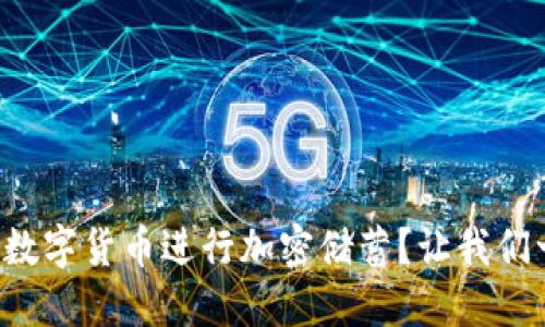 如何利用数字货币进行加密储蓄？让我们一探究竟！