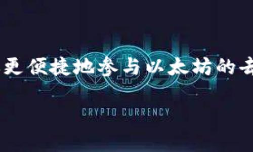   如何将抹茶币轻松转到MetaMask？ / 
 guanjianci 抹茶币, MetaMask, 转币, 加密货币 /guanjianci 

什么是抹茶币和MetaMask？
在我们深入讨论如何将抹茶币转到MetaMask之前，让我们先来了解一下这两个概念。抹茶币，通常指的是在某些交易所上流通的一种加密货币，尤其是在抹茶交易所（MEXC）上。抹茶交易所为用户提供了一个安全、高效的环境进行数字资产交易。而MetaMask则是一款热门的以太坊数字钱包和浏览器扩展，用户可以通过它安全地管理自己的加密资产和与去中心化应用进行互动。

抹茶币的优点在于它的多样性和流动性，适合交易与投资。而MetaMask为资产管理提供了极大的便利，用户可以轻松存储和转移各种代币，包括规范的ERC-20代币。因此，将抹茶币转移至MetaMask可以提升交易的灵活性，更好地参与到以太坊生态中。

转移抹茶币到MetaMask的步骤
下面将详细介绍将抹茶币转移至MetaMask的具体步骤。请根据以下指导准确操作，以确保资金安全。

步骤一：准备工作
在进行转移之前，需确保你已经完成以下准备工作：
ul
    li创建一个MetaMask钱包：如果还未安装MetaMask，可以前往官方网站下载并根据提示完成钱包的创建。注意妥善保存助记词和私钥，这些内容是恢复钱包的重要信息。/li
    li确保你有抹茶交易所的账户：注册并完成实名认证，确保你拥有可用的抹茶币。/li
    li确认网络设定：确保MetaMask的网络设置为Ethereum主网，若想转移ERC-20标准的抹茶币，正确的网络设定尤为重要。/li
/ul

步骤二：获取MetaMask地址
在MetaMask中，找到并复制你的钱包地址。这是一个以“0x”开头的字符串。例如：
precode0x1234567890abcdef1234567890abcdef12345678/code/pre
确保将地址复制到剪贴板，并没有多余的空格或字符，因为发送到错误地址将导致资产丢失。

步骤三：登录抹茶交易所
使用你的账户信息登录抹茶交易所，找到“钱包”或“资产”的选项。在这里，你可以查看你的抹茶币余额。同时，请确认你想要转移到MetaMask的钱包地址是否准确。

步骤四：发起转币操作
在抹茶交易所的资产界面，找到抹茶币，点击“提现”或“转出”。接下来在输入框中粘贴你的MetaMask地址，并输入你想要转移的抹茶币数量。务必重新检查地址和数量，确保无误。

步骤五：确认并执行操作
提交后，平台可能会要求你输入二次验证代码，通过电子邮件或SMS获取的验证码。在输入正确后，确认转账并支付相应的网络费用。此时，转移过程就已经开始，耐心等待其完成。

步骤六：查询转账状态
在抹茶交易所中，将可查看到转移的状态，如为“处理中”则请耐心等待；如为“成功”，则可以转向MetaMask确认是否到账。打开MetaMask钱包，刷新页面，如果余额已更新，则说明你的抹茶币已成功转入。

转移过程中可能遇到的问题
在转账过程中，可能会遇到一些问题，以下是最常见的两个及其解决办法：

问题一：转移后没有到账，怎么办？
如果在完成转账后，你发现MetaMask中并没有显示转移的抹茶币，首先请不要惊慌。以下是一些排查步骤：
ul
    li请确认你在传输中所用的地址是否正确，并确保没有输入错误。/li
    li检查抹茶交易所中的提现记录，确认其状态是否为成功。/li
    li有时，网络繁忙可能导致资金到账滞后，稍等片刻再检查一次。/li
    li最后，可以通过以太坊区块浏览器（如Etherscan.io）查询交易哈希，判断交易是否已经被确认。/li
/ul

如果以上步骤确认无误仍未到账，建议联系抹茶交易所的客服寻求帮助，他们能够提供更详细的转账情况。

问题二：MetaMask提示网络错误，如何解决？
有时，你可能在使用MetaMask时遇到网络错误。这类问题可能由多种原因引起，解决方案包括：
ul
    li确保你的网络连接是正常的，尝试更换网络或重新连接Wi-Fi。/li
    li检查MetaMask的更新状态，确保使用的是最新版本。/li
    li如果出现连接问题，尝试退出MetaMask账号或重启浏览器。/li
/ul

总结
将抹茶币转移到MetaMask是一个相对简单的过程，只要按照具体步骤操作，就能轻松实现资金转移。通过MetaMask进行资产管理，不仅能够提升你的交易自由度，还可以帮助你更便捷地参与以太坊的去中心化生态。在操作时，请务必仔细检查每一步，确保你的资金安全。

加密货币市场瞬息万变，掌握转账技巧是每位投资者的重要技能。让我们在保护好个人资产的基础上，积极探索这个充满机遇的世界吧！