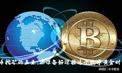 加密货币挖矿的未来：你准备好迎接这个数字黄金时代了吗？