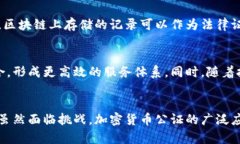 baioti加密货币能做公证吗