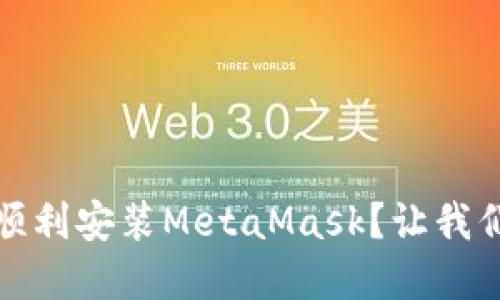 如何在iOS上顺利安装MetaMask？让我们一步一步来！