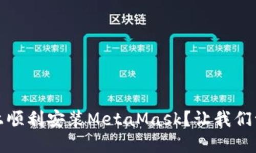 如何在iOS上顺利安装MetaMask？让我们一步一步来！
