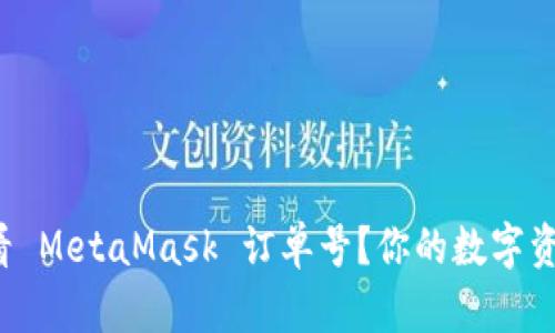 如何快速查看 MetaMask 订单号？你的数字资产管理助手！