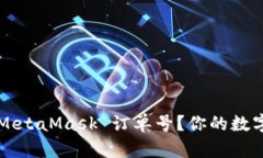 如何快速查看 MetaMask 订单