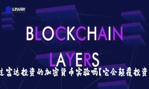 你听说过富达投资的加密货币实验吗？它会颠覆投资世界吗？