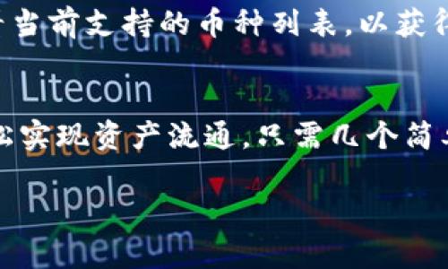   小狐钱包swap：如何轻松进行加密货币交换？ / 
 guanjianci 小狐钱包, swap, 加密货币, 兑换 /guanjianci 

引言：什么是小狐钱包？
在当今的数字化时代，加密货币正逐渐成为人们投资和交易的重要方式。小狐钱包（Little Fox Wallet）作为一种热门的数字钱包，将加密资产的管理、交易及交换集中起来，提供了用户友好的体验。与其他钱包相比，小狐钱包的独特之处在于它的swap功能，让用户能够实时兑换不同的加密资产。这一功能使得用户在进行交易时更加便捷，极大地简化了资产流动性问题。

一、小狐钱包swap功能概述
小狐钱包的swap功能允许用户在不同的加密货币之间进行快速交换。用户只需选择想要兑换的货币和目标货币，确认交易后，系统将自动处理交换。这个过程通常是即时的，对于那些需要快速交易的人群来说无疑是极大的便利。此外，小狐钱包还可以提供实时的市场汇率，帮助用户做出明智的交易决策。

二、如何使用小狐钱包进行swap
以下是使用小狐钱包进行swap的具体步骤。在这个过程中，我们不仅要关注每一步的细节，还要确保用户在请求兑换时避免潜在的风险。

h4步骤一：下载并安装小狐钱包/h4
首先，用户需要在官网上下载小狐钱包的应用。该应用支持安卓和iOS系统，安装过程简单且快速。

h4步骤二：创建钱包账户/h4
成功安装后，用户可以通过指引创建一个新的钱包账户。在这个过程中，用户需要牢记自己设定的密码，因为找回密码的过程可能会比较复杂。

h4步骤三：充值加密货币/h4
在进行swap之前，用户需要确保其钱包中已充入相应的加密资产。用户可以通过购买、转账等方式将所需的加密货币充值到小狐钱包中。

h4步骤四：开始swap/h4
在钱包界面，找到swap功能，选择想要交换的币种以及目标币种，输入要交换的金额，系统将自动显示当前汇率和可能的手续费。确认无误后，点击“交换”即可完成交易。

三、为什么选择小狐钱包的swap功能?
小狐钱包的swap功能有以下几个显著优势：

h41. 用户体验友好/h4
界面简洁直观，即使是加密货币的新手也能迅速上手。每一个步骤都会有细致的提示，减少了用户在操作时的恐慌感。

h42. 实时汇率/h4
小狐钱包提供实时的市场汇率，确保用户能以最佳的价格进行交易。用户可以随时掌握市场动态，避免高价交易。

h43. 手续费低廉/h4
与其他钱包相比，小狐钱包的交易手续费相对较低，因此用户在进行大量交换时能够节省不少资金。

四、注意事项与风险管理
尽管小狐钱包的swap功能简单易用，但在交易过程中，用户仍需保持警惕。以下是一些重要的注意事项：

h41. 防范市场波动/h4
加密货币市场波动性极大，汇率可能在短时间内剧烈变化。用户应根据市场情况合理安排交易时间。

h42. 确保网络安全/h4
在进行交易时，请确保网络环境的安全性，避免在公共Wi-Fi环境下操作，以确保钱包和交易信息的安全。

h43. 始终备份资金密码/h4
用户需定期备份自己的密码和助记词，以防丢失或设备损坏后的资产盗失。

常见问题解答
h4问题一：如果我在小狐钱包swap时遇到问题，应该怎么办？/h4
在使用小狐钱包的过程中，用户可能会遇到不同类型的问题。首先，用户可以通过小狐钱包的官网或社区论坛查看常见问题解答。此外，小狐钱包的客服支持也提供帮助，用户可以通过应用内的客服功能提交问题。务必在交易前确认操作细节和手续费，以减少纠纷。

h4问题二：我可以在小狐钱包中swap多少种加密货币？/h4
小狐钱包支持多种主流加密货币的swap，包括比特币、以太坊、瑞波币等。具体的可交换币种可以在应用内查看，也会随着市场的变化不断更新。建议用户在进行交易前查看当前支持的币种列表，以获得最佳的交易体验。

总结：小狐钱包为加密交易带来的便利
随着加密货币市场的不断发展，小狐钱包的swap功能为用户提供了一种便捷、高效的资产交换方式。无论是加密货币的新手还是经验丰富的投资者，都能通过这一功能轻松实现资产流通。只需几个简单步骤，用户便可以在不同的数字货币之间灵活转换，最大限度地利用市场机会。未来，我们期待小狐钱包能持续用户体验，推动加密资产的普及与发展。

最后，随着科技的迅速发展，用户在使用小狐钱包时也应保持警觉，利用合适的工具和知识来保护自己的资产，让加密货币交易变得更加安全与便捷。