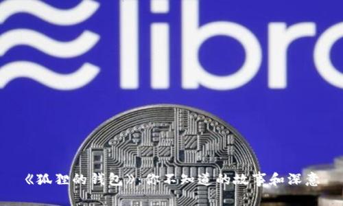 《狐狸的钱包》：你不知道的故事和深意