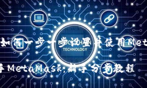 很简单！如何一步一步设置并使用MetaMask？

轻松上手MetaMask：新手分步教程