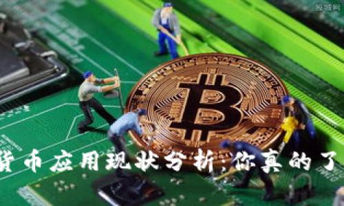 加密货币应用现状分析：你真的了解吗？