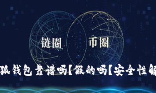 小狐钱包靠谱吗？假的吗？安全性解析