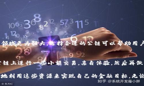   如何让MetaMask支持公链？你知道吗？ / 

 guanjianci MetaMask, 公链, 加密货币, 区块链 /guanjianci 

什么是MetaMask？
MetaMask 是一款广受欢迎的加密货币钱包，它不仅可以帮助用户存储、发送和接收以太坊及其代币，还充当浏览器扩展程序，让用户与去中心化应用（DApps）进行交互。通过 MetaMask，用户可以方便地连接到以太坊生态系统中的各种项目，例如去中心化金融（DeFi）、非同质化代币（NFT）市场等。得益于其用户友好的界面，MetaMask 使得区块链技术更易于接触。

公链的定义与意义
公链（Public Blockchain）是指任何人都可以访问和使用的去中心化区块链。它所具备的透明性和可公开验证的特性，使得公链在金融、供应链管理和身份验证等领域有着广泛的应用。与私链相对，公链的去中心化特性使得它对抵制审查和社交不平等具有重要意义。例如，比特币和以太坊都是著名的公链，它们吸引了数百万用户和开发者共同参与。

MetaMask如何支持公链？
虽然 MetaMask 最初是为以太坊设计的，但它的扩展性使得它能够支持其他公链。在这部分，我们将介绍如何设置 MetaMask，使其支持公链。

h4步骤一：安装MetaMask/h4
在使用 MetaMask 支持公链之前，首先需要安装其浏览器扩展程序或移动应用。如果你还没有安装，可以去 MetaMask 的官网（metamask.io）进行下载安装。完成后，创建一个钱包，务必记录下你的助记词，并妥善保管。

h4步骤二：添加自定义网络/h4
MetaMask 允许用户添加自定义网络，以便连接到其他公链。以下是添加自定义网络的步骤：
ol
  li打开 MetaMask，并选择