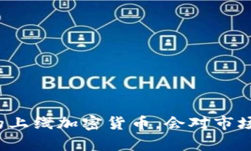 如果纳斯达克真的上线加密货币，会对市场产生怎样的影响？