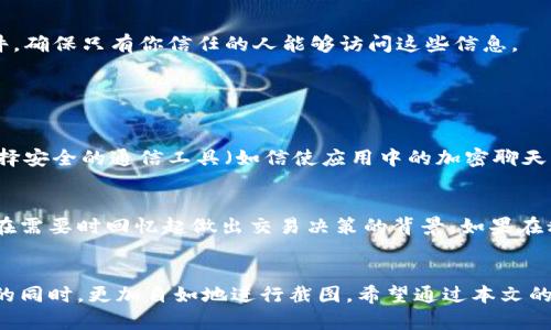   如何安全又简单地截图加密货币交易记录？ / 
 guanjianci 加密货币,截图,交易记录,安全 /guanjianci 

引言：加密货币的普及与截图需求
近年来，加密货币市场如火如荼，吸引了无数投资者的目光。从比特币到以太坊，各种数字货币层出不穷。而在这不断变化的市场中，截图成为了记录和分享交易的重要方式。无论是为了跟朋友分享你的投资成果，还是为了保留交易凭证，截图都显得尤为重要。然而，如何保障截图的安全性和隐私性，却是许多投资者所忽视的问题。

为什么需要截图加密货币交易记录？
首先，截图可以帮助你记录每一次的交易细节，包括时间、金额和交易平台。这对于后续的回顾和分析非常重要，也可以帮助你把握市场动态。其次，在加密货币的世界中，市场波动极大，你可能会需要向朋友或家人展示你的交易经历，截图无疑是一种便利的方式。最后，有些国家对加密货币的税务规定越来越严格，截图作为交易凭证，也能帮助你更好地处理税务问题，确保遵守法规。

如何安全截图？
在截图之前，确保你使用的设备是安全的。使用防病毒软件，定期更新操作系统，以增加安全防护。同时，截图时要注意隐私保护，不要将敏感信息（如钱包地址或私钥）暴露在截图中。你可以使用图像编辑软件对截图进行处理，模糊或者遮盖敏感信息。此外，避免在公共 Wi-Fi 网络上进行截图，以防数据被黑客窃取。

步骤一：选择合适的截图工具
选择一款适合你的截图工具至关重要。目前市场上有许多免费的和付费的截图工具，如 Snagit、Greenshot、Nimbus等。它们提供了多种功能，如编辑、标注和云存储，让你能高效地管理和分享截图。确保选择的工具符合你的需求，并且容易上手。

步骤二：截图前的准备
在进行截图之前，确保你的加密货币交易平台已经完全加载，并且所有需要的细节都能清晰看到。合理的布局和清晰的界面可以增强截图的效果。此外，建议在交易前关闭所有不必要的窗口，以减少干扰并集中注意力。

步骤三：开始截图
当你准备好一切后，可以开始截图。根据你选择的截图工具，选择合适的截图方式（整个页面或局部区域），一般来说，局部截图可以更好地聚焦于重点信息。完成后，马上检查截图，确保信息准确且易于阅读。

步骤四：保存和分享截图
截图完成后，一定要妥善保存文件。可以选择保存到本地磁盘，也可以选择云端存储，以便随时查找和分享。若你打算与他人分享截图，可以考虑使用加密软件来保护文件，确保只有你信任的人能够访问这些信息。

常见问题解答

问题一：如何确保我的截图不会被别人恶意使用？
在共享截图之前，首先要考虑到隐私问题。可以使用图像编辑工具对敏感信息进行模糊处理，确保不会泄露你的钱包地址、个人信息或交易策略。此外，在分享截图时，选择安全的通信工具（如信使应用中的加密聊天）也是非常重要的。如果可能，可以使用水印功能在截图上标记你的名称或网址，以防止他人随意使用。

问题二：有必要保存所有交易的截图吗？
虽然并非所有交易都需要截图，但保留主要交易的记录是非常有用的。建议保存每笔重要交易和大宗交易的截图，这不仅能帮助你更好地跟踪投资表现，还可以帮助你在需要时回忆起做出交易决策的背景。如果在税务报告或其他法律问题上的需要，保留交易截图也是一种好的习惯。

总结：做好截图，记录加密货币之旅
在这个充满变数的加密货币时代，做好交易截图不仅能够帮助你更好地管理自己的投资，还能分享你的成功与经验。通过采取一些简单的安全措施，你可以在保护隐私的同时，更加自如地进行截图。希望通过本文的分享，能够为你提供有价值的参考，助你在加密货币的世界中更得心应手！