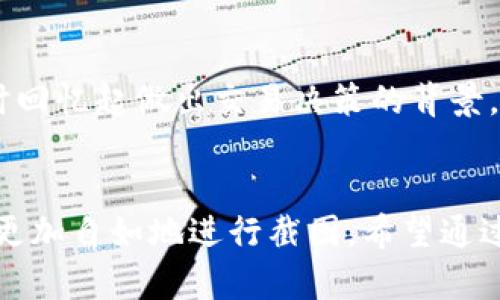   如何安全又简单地截图加密货币交易记录？ / 
 guanjianci 加密货币,截图,交易记录,安全 /guanjianci 

引言：加密货币的普及与截图需求
近年来，加密货币市场如火如荼，吸引了无数投资者的目光。从比特币到以太坊，各种数字货币层出不穷。而在这不断变化的市场中，截图成为了记录和分享交易的重要方式。无论是为了跟朋友分享你的投资成果，还是为了保留交易凭证，截图都显得尤为重要。然而，如何保障截图的安全性和隐私性，却是许多投资者所忽视的问题。

为什么需要截图加密货币交易记录？
首先，截图可以帮助你记录每一次的交易细节，包括时间、金额和交易平台。这对于后续的回顾和分析非常重要，也可以帮助你把握市场动态。其次，在加密货币的世界中，市场波动极大，你可能会需要向朋友或家人展示你的交易经历，截图无疑是一种便利的方式。最后，有些国家对加密货币的税务规定越来越严格，截图作为交易凭证，也能帮助你更好地处理税务问题，确保遵守法规。

如何安全截图？
在截图之前，确保你使用的设备是安全的。使用防病毒软件，定期更新操作系统，以增加安全防护。同时，截图时要注意隐私保护，不要将敏感信息（如钱包地址或私钥）暴露在截图中。你可以使用图像编辑软件对截图进行处理，模糊或者遮盖敏感信息。此外，避免在公共 Wi-Fi 网络上进行截图，以防数据被黑客窃取。

步骤一：选择合适的截图工具
选择一款适合你的截图工具至关重要。目前市场上有许多免费的和付费的截图工具，如 Snagit、Greenshot、Nimbus等。它们提供了多种功能，如编辑、标注和云存储，让你能高效地管理和分享截图。确保选择的工具符合你的需求，并且容易上手。

步骤二：截图前的准备
在进行截图之前，确保你的加密货币交易平台已经完全加载，并且所有需要的细节都能清晰看到。合理的布局和清晰的界面可以增强截图的效果。此外，建议在交易前关闭所有不必要的窗口，以减少干扰并集中注意力。

步骤三：开始截图
当你准备好一切后，可以开始截图。根据你选择的截图工具，选择合适的截图方式（整个页面或局部区域），一般来说，局部截图可以更好地聚焦于重点信息。完成后，马上检查截图，确保信息准确且易于阅读。

步骤四：保存和分享截图
截图完成后，一定要妥善保存文件。可以选择保存到本地磁盘，也可以选择云端存储，以便随时查找和分享。若你打算与他人分享截图，可以考虑使用加密软件来保护文件，确保只有你信任的人能够访问这些信息。

常见问题解答

问题一：如何确保我的截图不会被别人恶意使用？
在共享截图之前，首先要考虑到隐私问题。可以使用图像编辑工具对敏感信息进行模糊处理，确保不会泄露你的钱包地址、个人信息或交易策略。此外，在分享截图时，选择安全的通信工具（如信使应用中的加密聊天）也是非常重要的。如果可能，可以使用水印功能在截图上标记你的名称或网址，以防止他人随意使用。

问题二：有必要保存所有交易的截图吗？
虽然并非所有交易都需要截图，但保留主要交易的记录是非常有用的。建议保存每笔重要交易和大宗交易的截图，这不仅能帮助你更好地跟踪投资表现，还可以帮助你在需要时回忆起做出交易决策的背景。如果在税务报告或其他法律问题上的需要，保留交易截图也是一种好的习惯。

总结：做好截图，记录加密货币之旅
在这个充满变数的加密货币时代，做好交易截图不仅能够帮助你更好地管理自己的投资，还能分享你的成功与经验。通过采取一些简单的安全措施，你可以在保护隐私的同时，更加自如地进行截图。希望通过本文的分享，能够为你提供有价值的参考，助你在加密货币的世界中更得心应手！