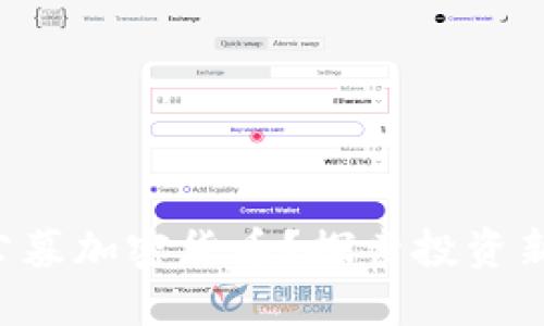 为什么选择公募加密货币？探索投资新机遇的秘诀！