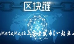 如何在MetaMask上安全发币？