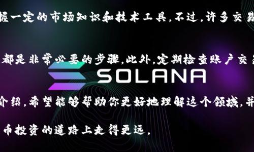   探索印度的加密货币量化交易：你值得知道的10大公司！ / 
 guanjianci 加密货币, 量化交易, 印度, 交易公司 /guanjianci 

引言：为什么选择印度的加密货币量化交易？
近年来，加密货币市场如火如荼，吸引了全球投资者的关注。特别是在印度，随着技术的快速发展和对数字资产的日益接受，本地的加密货币量化交易公司应运而生。他们利用算法和数据分析，以更有效的方式进行交易，让投资者在这个高度波动的市场中寻找利润机会。

本文将详细介绍印度的10大加密货币量化交易公司，帮助你更好地理解这个行业的动态与机遇。如果你对加密货币感兴趣或者正在考虑投资，了解这些公司的工作方式将为你带来帮助。

量化交易是什么？
在深入探讨这些公司之前，让我们先搞清楚量化交易的基本概念。量化交易主要是指利用数学模型和算法进行证券、商品或加密货币的交易。通过数据分析，这种方法试图寻找市场趋势和交易机会，并快速做出反应。

在加密货币的世界里，量化交易尤为重要，因为市场的波动性很高。量化交易策略能够帮助交易者在复杂的市场环境中进行决策，从而提高交易的成功率。

印度加密货币量化交易公司的现状
印度的加密货币市场近年来经历了快速变化。最初，由于监管的不确定性，这个行业面临诸多挑战。然而，随着法律体制逐渐明朗，越来越多的企业开始探索这个充满潜力的市场。量化交易公司纷纷崛起，大多数公司致力于提供技术支持和策略开发，帮助投资者实现自动化交易。

印度10大加密货币量化交易公司
以下是十家在印度备受认可的加密货币量化交易公司：

h41. ZEBPAY/h4
ZEBPAY是印度较早的加密货币交易所之一，近年来发展了自己的量化交易策略。凭借深厚的技术背景，ZEBPAY的量化交易团队专注于算法交易和自动化策略，为客户提供了极具竞争力的交易工具。

h42. WazirX/h4
作为印度最大的加密货币交易平台之一，WazirX也在量化交易领域占有一席之地。它通过自己的Token（WRX）和高效的API接口，支持高频交易与算法交易，为用户带来了方便与灵活性。

h43. Koinex/h4
Koinex专注于提供一个稳定且用户友好的交易环境，推出了量化交易工具，支持多种交易策略的实施，让新手与资深投资者均能找到合适的解决方案。

h44. Unocoin/h4
Unocoin主要集中在比特币的买卖及投资服务上，但它的量化交易功能增强了用户的交易体验。用户可以通过预设策略自动管理投资组合，最大化收益。

h45. CoinDCX/h4
CoinDCX通过多样化的产品线和创新的量化交易工具，逐渐成为市场重要玩家。他们的用户可以利用高级数据分析和自动化策略来进行复杂的交易。

h46. Cashaa/h4
Cashaa不仅仅是一个加密货币交易平台，它还提供独特的量化交易选项。其强大的技术框架使得用户可以轻松实现策略的全自动化。

h47. StashFin/h4
StashFin在其专业化的金融服务基础上，发展了加密货币的量化交易功能。咨询团队会为用户提供个性化的投资建议，以确保他们能够根据市场变化调整策略。

h48. Exmo/h4
虽然Exmo起源于欧洲，但在印度市场上其量化交易平台也备受欢迎。它的易用性和丰富的交易选项吸引了大量用户。

h49. Krypto/h4
Krypto专注于提供透明、快速的交易服务。在量化交易方面，他们提供的技术工具使得用户能够在市场变化中获取优势。

h410. TradeSanta/h4
TradeSanta是一家致力于自动化交易的平台。其用户可以使用多种量化策略，自动化自己的加密货币交易，提升交易效率。

如何选择合适的量化交易公司？
在众多选择中，如何找到一家适合自己的量化交易公司呢？这里有一些建议供你参考：

ul
listrong考察公司的声誉：/strong在做出选择之前，先了解公司的背景和用户评价。网上存在不少关于各大公司的评价，了解这些信息能帮助你做出明智的决策。/li
listrong技术支持与工具：/strong量化交易依赖强大的技术支持，选择那些提供优质API、友好的用户界面以及多样化工具的公司，可以帮助你提升交易效果。/li
listrong费用结构：/strong不同公司的费用结构可能有所不同，请仔细阅读收费标准，确保在你的预算之内。/li
listrong客户服务：/strong一个好的客户服务团队可以在你遇到问题时给予及时的支持，保证你的交易顺利进行。/li
/ul

投资加密货币的风险和机遇
虽然加密货币量化交易看似充满机会，但它也伴随着各种风险。市场的高波动性意味着随时可能面临损失。因此，在投资前，应做到充分调研和评估风险。

可能遇到的问题
在了解印度的加密货币量化交易公司时，可能会有一些疑问，以下是两个常见的问题及其详细解答。

h4问题1：加密货币量化交易难吗？/h4
加密货币量化交易的难易程度取决于你对市场的理解和技术能力。对于初学者来说，可能会觉得难以入手，因为需要掌握一定的市场知识和技术工具。不过，许多交易所和公司提供了丰富的教育资源和工具，可以帮助你逐渐上手。

h4问题2：我如何确保安全性？/h4
加密货币市场有其固有的安全风险，因此确保安全性非常重要。选用声誉良好的交易平台，开启双重验证，保持私钥安全都是非常必要的步骤。此外，定期检查账户交易记录也能有效预防安全问题。

总结
印度的加密货币量化交易市场正在快速发展，越来越多的公司加入进来，为投资者提供了更多的选择。通过本文的详细介绍，希望能够帮助你更好地理解这个领域，并作出明智的投资决策。在选择交易公司时，请保持谨慎，评估风险，选择合适的策略，才能在变幻莫测的市场中站稳脚步。

最后，无论你是经验丰富的投资者，还是刚刚起步的新手，了解量化交易的操作过程和市场动态，将能够帮助你在加密货币投资的道路上走得更远。