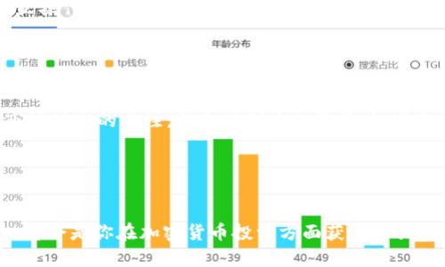    DOT加密货币——你应该知道的一切！ /   
 guanjianci  DOT, 加密货币, 区块链, 波卡 /guanjianci 

什么是DOT加密货币？

DOT是波卡网络（Polkadot）原生的加密货币。波卡网络是一个由Web3基金会创立的区块链平台，旨在实现不同区块链之间的互操作性。DOT的名字来源于“Polkadot”，它的设计初衷是为了打破现有区块链之间的隔阂，让数据和资产能够在不同的区块链上自由流动。想象一下，就像在城市之间，车辆可以自如穿梭，而不需要在每个路口都停下来检查通行证。


DOT的基本功能

DOT在波卡生态系统中扮演着三个主要角色：治理、质押和费用支付。我们来逐一了解一下。这就像你在一个社交俱乐部中，拥有发言权、参与决策和承担部分运营费用的权利。


h41. 治理/h4

持有DOT的用户可以对网络的未来发展进行投票。这意味着你不仅仅是个投资者，还是这个生态系统的设计者之一。通过参与治理，你可以对网络的更新、提案和改进发表自己的看法。波卡希望通过社区驱动的方式来发展网络，而不是单靠少数开发团队进行决策。这样的设计让用户和开发者之间形成了一个双向交流的桥梁。


h42. 质押/h4

质押是鼓励用户参与网络安全的方式之一。DOT持有者可以通过质押自己的代币来帮助验证交易和维护网络的安全。作为回报，质押者会获得一定的收益。这就像把钱存入银行，银行用你的资金进行投资，而你会收取利息。这种机制确保了网络的稳定和安全，同时也为持有者提供了额外的收益机会。


h43. 费用支付/h4

在波卡网络上，用户需要支付交易费用，而这种费用则以DOT进行结算。无论是进行交易、部署智能合约还是参与治理投票，都需要使用DOT。这确保了网络的高效运转，也为DOT赋予了一定的内在价值。


DOT的优势

作为一项新兴的加密货币，DOT具有众多优势。首先，它的互操作性是最值得称道的特性。波卡设计允许多个不同类型的区块链（称为“平行链”）在一个平台上运行。这就像一个多功能的公园，里面有跑步道、自行车道、儿童游乐区等，每一处都可以独立运作，但又可以互相连接，提供更丰富的体验。


h4用户体验优越/h4

波卡的设计理念强调用户体验。用户不再需要处理复杂的区块链操作，波卡将一切简化到极致，其直观的界面和操作，令新手和专业人士均能轻松上手。使用DOT和波卡网络的过程，应当是愉快而无压力的，就像是与朋友聊天，而不是在进行一场难以理解的技术讨论。


h4高度灵活性和扩展性/h4

波卡的架构使其具备高度的灵活性和扩展性。开发者能够根据不同的需求设计自己的区块链，而这些区块链能够在波卡网络上相互联系和交互。这意味着，无论是财务管理、供应链追踪，还是社交网络，波卡都有能力提供解决方案，满足多种行业和业务的需求。


如何获取DOT？

如果你对DOT加密货币感兴趣，获取它的途径有很多。最常见的途径是通过交易所购买。主流加密货币交易所，如Binance、Coinbase和Huobi等均有DOT的交易对，你可以通过法币或其他加密货币进行交易。


h41. 交易所购买/h4

在交易所购买DOT通常是最方便的方法。你需要创建一个账户，完成实名认证，才能进行交易。这就像在银行开户，使用资金进行买卖。在交易所中，DOT的价格会随着市场供需变化而波动，因此建议在合理的时机进行购买，以获得更好的投资收益。


h42. 质押获取/h4

如果你已持有DOT，可以通过质押来获得更多的DOT。这不仅能为网络安全贡献力量，还能为你带来不错的回报。通过选择合适的验证者（Validator），你能够确保质押能够获得更高的收益。这就像借给朋友钱，换取他们的当期利息，长期来看将收益更多。


DOT的市场表现

在过去的几年中，DOT的市场表现非常引人注目。自推出以来，价格经历了多次波动，吸引了投资者和分析师的注意。尤其是在2021年，随着加密货币整体市场的火爆，DOT的市值迅速飙升，达到了历史新高。不过，正如所有投资一样，价格波动是常态，投资者需要谨慎评估风险。


DOT的未来发展

波卡的未来发展被广泛看好。随着区块链技术的成熟和应用领域的扩展，波卡网络有望迎来更多的开发者和用户。未来的波卡网络将可能支持更大规模的平行链并提供多样化的服务。此外，随着去中心化金融（DeFi）和非同质化代币（NFT）等新兴应用的流行，DOT的应用场景也正在不断拓宽。


常见问题解答

h4问题一：DOT和其他加密货币有何区别？/h4

DOT与比特币、以太坊等众多主流加密货币相比，最大的不同在于其设计理念和功能。比特币主要作为一种数字货币存在，以太坊则是一个智能合约平台。而DOT则架构在波卡之上，作为实现区块链互操作性的工具，提供更丰富的功能。简而言之，DOT不仅仅是“货币”，还承担了治理、质押等多重角色，展现出更为多元的应用可能性。波卡使得不同的区块链能够协同工作，就如同一场大型的交响乐，各个乐器齐心协力，演奏出动人的旋律。


h4问题二：如何安全持有DOT？/h4

安全持有DOT涉及多个方面。首先，建议将DOT存放在安全的钱包中，硬件钱包是理想选择，避免网络攻击和黑客盗窃。其次，定期备份钱包，并使用复杂的密码进行保护，以增加安全性。最后，保持对市场动态的关注，并合理制定投资策略，避免因情绪波动而做出不理性的决定。安全持有DOT就如同保护你的生活财产一样，需要谨慎和周到。


结论

总的来说，DOT作为波卡网络的核心加密货币，具有独特的优势和广阔的发展前景。无论你是新手还是老手，了解DOT都是适应未来区块链应用的重要一步。在这个瞬息万变的市场中，正确把握机会，将会是你在加密货币投资方面获利的关键。随着波卡生态的成熟，DOT将继续在全球范围内发挥越来越重要的作用，成为连接不同区块链的桥梁。真正实现“一个平台连接万链”的愿景。
