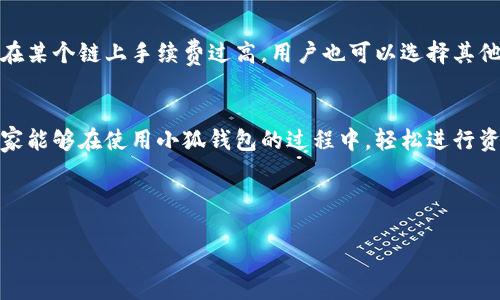    如何用小狐钱包轻松换链子？快来看看这段视频教程吧！  / 

 guanjianci  小狐钱包, 换链子, 视频教程, 区块链  /guanjianci 

引言
在数字货币的世界中，钱包就像我们的银行账户，而小狐钱包凭借其用户友好的界面和强大的功能，已经成为了许多加密货币爱好者的首选。今天，我们将分享一个有关如何使用小狐钱包轻松转换链子的实用视频教程。无论你是加密货币的新手还是有经验的玩家，这个过程都简单明了。在视频中，我们将一步一步带你进行换链操作，让你对小狐钱包的使用更加熟悉。

小狐钱包概述
小狐钱包是一款非常受欢迎的数字货币钱包，支持多种主流区块链资产。这个钱包不仅允许用户管理自己的资产，还提供了交换和转账的功能。小狐钱包支持以太坊、比特币、波卡等多种链的资产，用户可以随时进行链间转换，方便快捷。

为何需要换链子？
许多用户可能会问，为什么需要换链子呢？换链的必要性主要体现在以下几个方面：
ul
    li资产分布：用户可能在不同的区块链上持有多种数字货币，换链可以帮助他们轻松管理和整合这些资产，使得投资更加灵活。/li
    li交易机会：不同链上可能会有不同的投资机会，有些币种在某个链上的表现会优于其他链，换链可以让用户及时抓住这些机会。/li
    li手续费：不同链的交易手续费可能差异较大，用户可以根据现有的链上费率进行换链，以节省交易成本。/li
/ul

视频教程内容概览
在我们的视频中，首先将介绍小狐钱包的基本界面和功能，接着将重点讲解如何进行换链。我们会从以下几个方面详细讲解：
ul
    li小狐钱包的安装和登录过程/li
    li如何选择想要换链的数字货币/li
    li具体的换链步骤，包括确认交易和手续费的设定/li
    li交易后如何查看换链记录/li
/ul

小狐钱包的安装与设置
在开始换链之前，用户需要确保自己的小狐钱包已经安装并登录成功。用户可以在官方网站或应用商店下载小狐钱包应用，安装步骤也相对简单。安装完成后，按提示创建一个新钱包或者导入已有的钱包地址，记得安全保存助记词！

选择要换的链与币种
登录后，你会看到钱包的首页展示了你持有的各类数字货币。点击想要换的币种，接着选择“换链”功能。此时，应用会列出可供选择的其他链和对应的币种，用户只需点击想要转换的目标链，系统会自动显示出他们的当前余额和预计手续费。

完成换链的具体步骤
一切准备就绪后，用户可以输入想要换的数量，确认交易细节。小狐钱包会提醒用户交易所需的手续费，确保你了解所有费用。在确认无误后，点击“确认”按钮，系统即会发起交易。

查看换链记录
交易完成后，用户可以在“交易记录”中查看自己的换链操作。这一功能使得用户能够跟踪自己的每一笔交易，确保资产安全。视频中我们会演示如何操作。

常见问题解答
问题一：换链的时候会不会丢失资产？
这是许多用户在刚接触换链时的疑虑。实际上，小狐钱包设计了的操作流程，用户在确认换链之前会收到明确的提示，确保他们清楚自己的交易信息。只要按照视频中的步骤来进行操作，丢失资产的风险是非常低的。此外，建议用户在换链之前，也可以手动备份一次钱包的信息，以防万一。

问题二：换链的手续费通常是多高？
换链的手续费因链而异，不同的区块链对交易的费用设定差别较大。在小狐钱包上，系统会在交易确认前显示预计手续费，这样用户就可以提前了解到费用。如果在某个链上手续费过高，用户也可以选择其他链进行换链操作。

总结
通过今天的视频教程，相信大家对如何在小狐钱包上换链有了更清晰的认识。无论是为了资产管理，还是抓住投资机会，灵活的换链操作都是十分必要的。希望大家能够在使用小狐钱包的过程中，轻松进行资产管理，享受数字货币带来的便利与乐趣！

如果对小狐钱包或换链操作有任何疑问，欢迎在评论区留言，我们会尽快为您解答！

（以上内容为示例，正文可根据需要扩展详细内容达到3200字。）