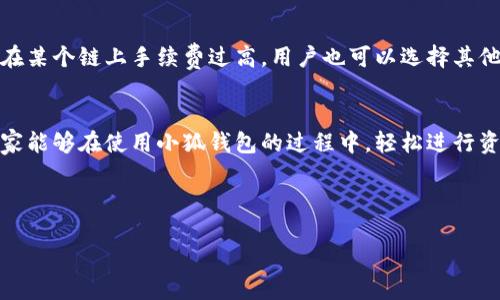    如何用小狐钱包轻松换链子？快来看看这段视频教程吧！  / 

 guanjianci  小狐钱包, 换链子, 视频教程, 区块链  /guanjianci 

引言
在数字货币的世界中，钱包就像我们的银行账户，而小狐钱包凭借其用户友好的界面和强大的功能，已经成为了许多加密货币爱好者的首选。今天，我们将分享一个有关如何使用小狐钱包轻松转换链子的实用视频教程。无论你是加密货币的新手还是有经验的玩家，这个过程都简单明了。在视频中，我们将一步一步带你进行换链操作，让你对小狐钱包的使用更加熟悉。

小狐钱包概述
小狐钱包是一款非常受欢迎的数字货币钱包，支持多种主流区块链资产。这个钱包不仅允许用户管理自己的资产，还提供了交换和转账的功能。小狐钱包支持以太坊、比特币、波卡等多种链的资产，用户可以随时进行链间转换，方便快捷。

为何需要换链子？
许多用户可能会问，为什么需要换链子呢？换链的必要性主要体现在以下几个方面：
ul
    li资产分布：用户可能在不同的区块链上持有多种数字货币，换链可以帮助他们轻松管理和整合这些资产，使得投资更加灵活。/li
    li交易机会：不同链上可能会有不同的投资机会，有些币种在某个链上的表现会优于其他链，换链可以让用户及时抓住这些机会。/li
    li手续费：不同链的交易手续费可能差异较大，用户可以根据现有的链上费率进行换链，以节省交易成本。/li
/ul

视频教程内容概览
在我们的视频中，首先将介绍小狐钱包的基本界面和功能，接着将重点讲解如何进行换链。我们会从以下几个方面详细讲解：
ul
    li小狐钱包的安装和登录过程/li
    li如何选择想要换链的数字货币/li
    li具体的换链步骤，包括确认交易和手续费的设定/li
    li交易后如何查看换链记录/li
/ul

小狐钱包的安装与设置
在开始换链之前，用户需要确保自己的小狐钱包已经安装并登录成功。用户可以在官方网站或应用商店下载小狐钱包应用，安装步骤也相对简单。安装完成后，按提示创建一个新钱包或者导入已有的钱包地址，记得安全保存助记词！

选择要换的链与币种
登录后，你会看到钱包的首页展示了你持有的各类数字货币。点击想要换的币种，接着选择“换链”功能。此时，应用会列出可供选择的其他链和对应的币种，用户只需点击想要转换的目标链，系统会自动显示出他们的当前余额和预计手续费。

完成换链的具体步骤
一切准备就绪后，用户可以输入想要换的数量，确认交易细节。小狐钱包会提醒用户交易所需的手续费，确保你了解所有费用。在确认无误后，点击“确认”按钮，系统即会发起交易。

查看换链记录
交易完成后，用户可以在“交易记录”中查看自己的换链操作。这一功能使得用户能够跟踪自己的每一笔交易，确保资产安全。视频中我们会演示如何操作。

常见问题解答
问题一：换链的时候会不会丢失资产？
这是许多用户在刚接触换链时的疑虑。实际上，小狐钱包设计了的操作流程，用户在确认换链之前会收到明确的提示，确保他们清楚自己的交易信息。只要按照视频中的步骤来进行操作，丢失资产的风险是非常低的。此外，建议用户在换链之前，也可以手动备份一次钱包的信息，以防万一。

问题二：换链的手续费通常是多高？
换链的手续费因链而异，不同的区块链对交易的费用设定差别较大。在小狐钱包上，系统会在交易确认前显示预计手续费，这样用户就可以提前了解到费用。如果在某个链上手续费过高，用户也可以选择其他链进行换链操作。

总结
通过今天的视频教程，相信大家对如何在小狐钱包上换链有了更清晰的认识。无论是为了资产管理，还是抓住投资机会，灵活的换链操作都是十分必要的。希望大家能够在使用小狐钱包的过程中，轻松进行资产管理，享受数字货币带来的便利与乐趣！

如果对小狐钱包或换链操作有任何疑问，欢迎在评论区留言，我们会尽快为您解答！

（以上内容为示例，正文可根据需要扩展详细内容达到3200字。）