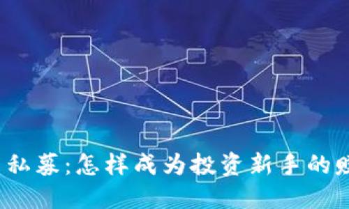 加密货币私募：怎样成为投资新手的赚钱秘籍？