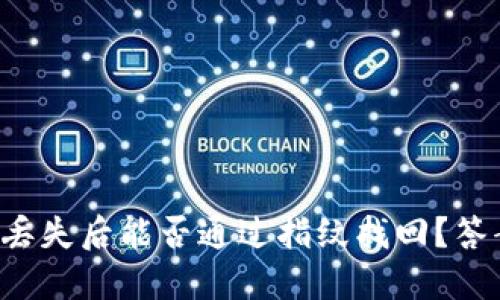 小狐钱包丢失后能否通过指纹找回？答案在这里！