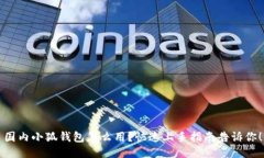 国内小狐钱包怎么用？快