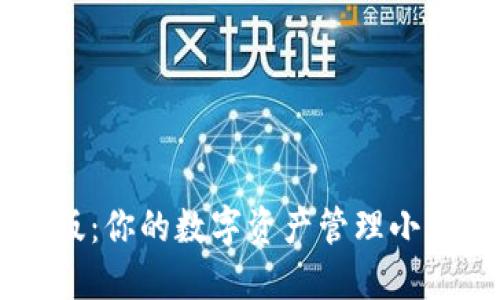 小狐钱包官网版：你的数字资产管理小助手，了解一下！