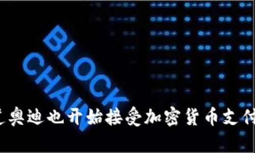 你知道奥迪也开始接受加密货币支付了吗？