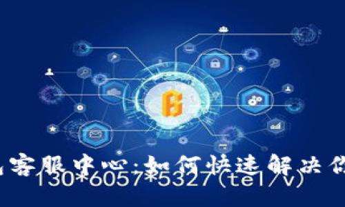 小狐钱包客服中心：如何快速解决你的问题？