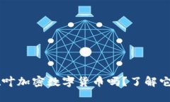 jiaoti你知道枫叶加密数字